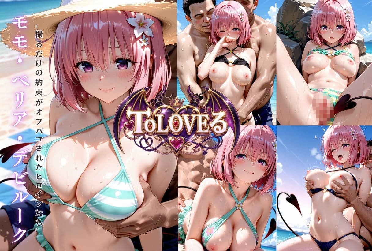 もしもなToL〇VEる〜夏のいつでもヤらせてくれるヒロイン〜 サンプル9