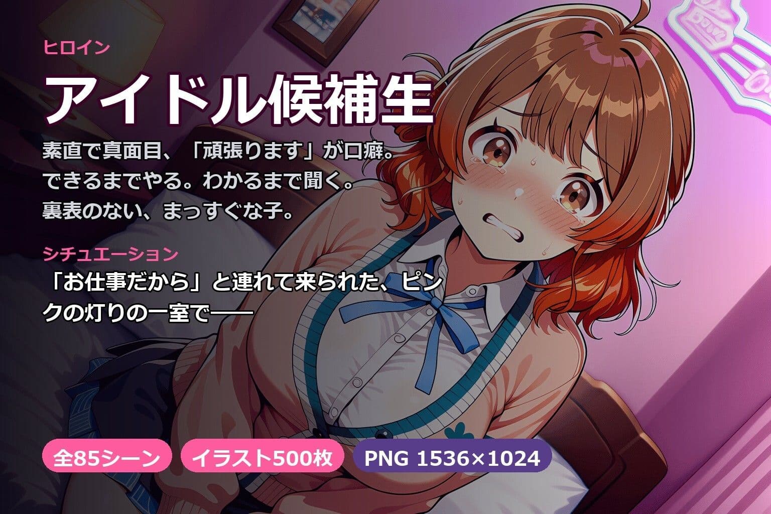 「がんばって……がんばって、るのに……っ」素直なアイドル候補生が、頑張りごと快楽に折られる夜 サンプル1
