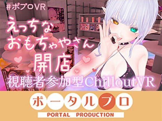【視聴者参加型CVR・アイテム連動】えっちなおもちゃやさん開店します！【ChilloutVR】  雅乃つむぎ