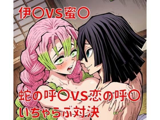 おばみつ  いちゃいちゃ画像集