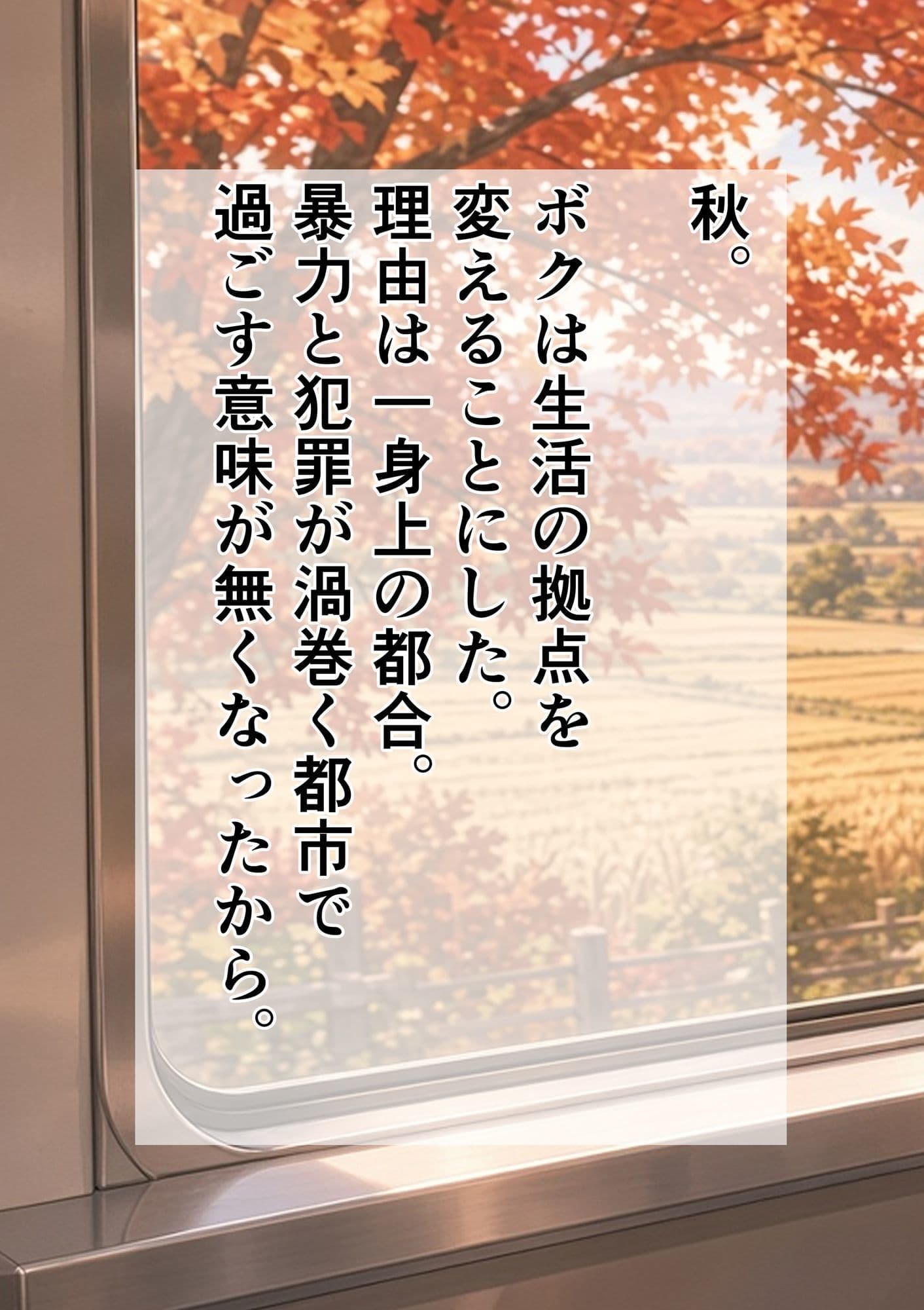 元不良少年（嫁）と田舎に移住する サンプル1