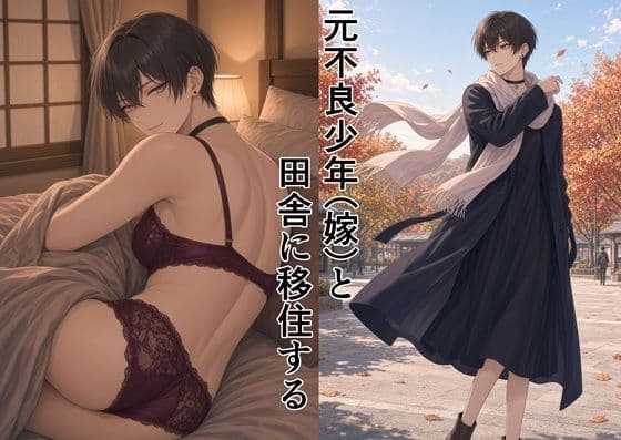 元不良少年（嫁）と田舎に移住する
