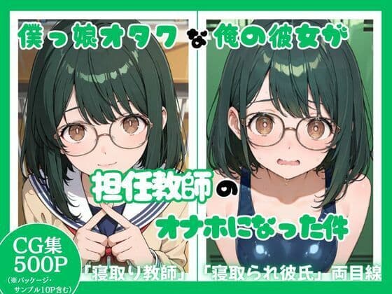 僕っ娘オタクな俺の彼女が担任教師のオナホになった件