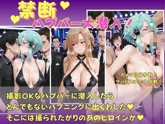 禁断のハプバー  ソードアートオンライン  アスナ  シノン