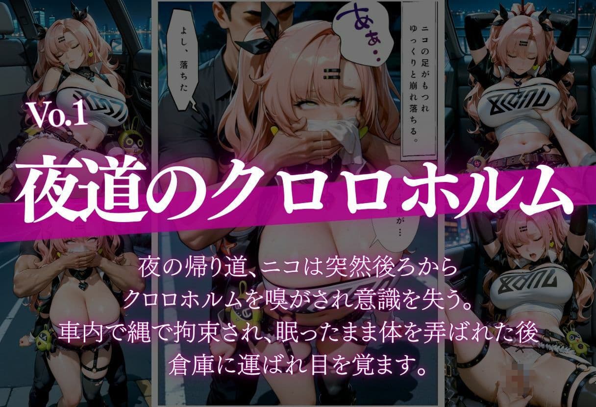 【極上二本立て】夜道クロロホルム倉庫編＋一目ぼれニコに弄ばれて編 サンプル1