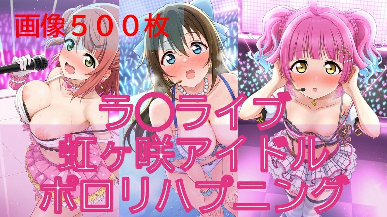 【500枚】ラ◯ライブ虹ヶ咲アイドルポロリハプニング サンプル1