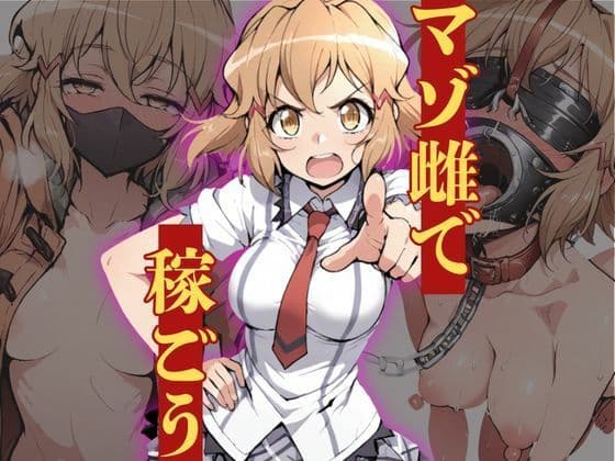 マゾ雌で稼ごう〜立〇響編〜