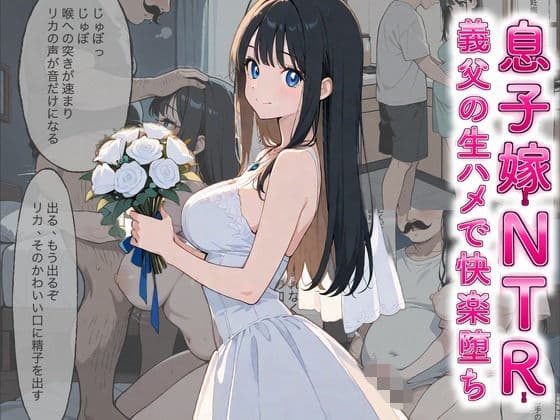 息子嫁NTR-義父の生ハメで快楽堕ち