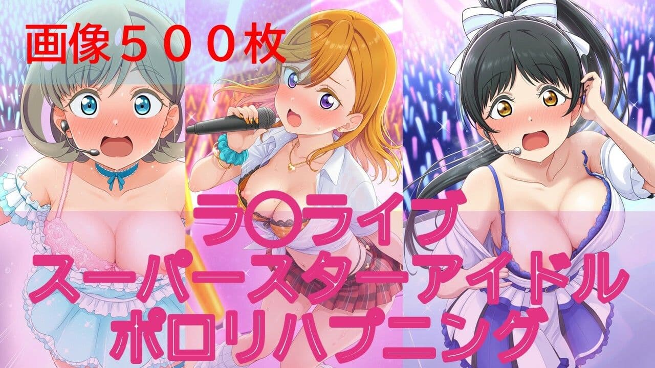 【500枚】ラ◯ライブスーパースターアイドルポロリハプニング サンプル1