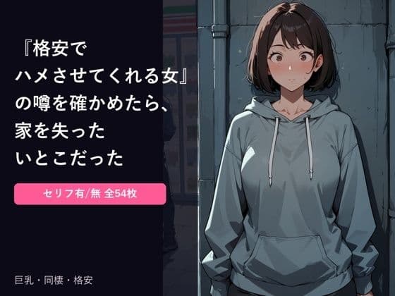 『格安でハメさせてくれる女』の噂を確かめに行ったら、家を失ったいとこだった