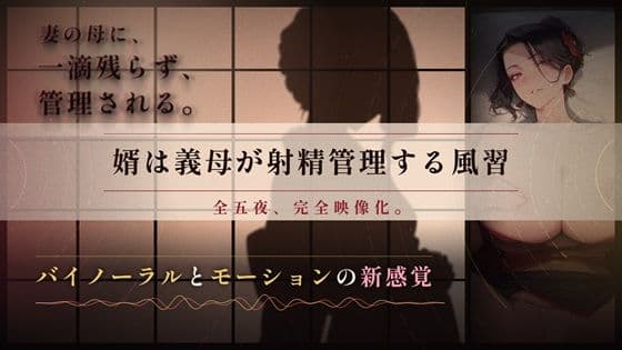 【62分 モーション映像化】義母に逆NTRされるマゾオス〜ドSな嫁の母の性指導で完全敗北するまで〜