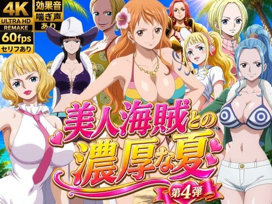 美人海賊との濃厚な夏  Vol4