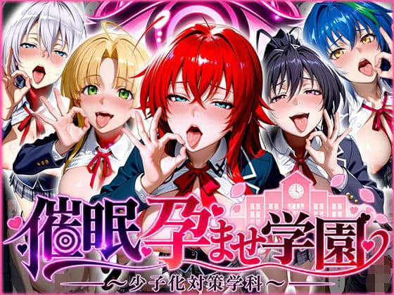 催〇孕ませ学園〜少子化対策学科〜ハ〇スクールD×D編