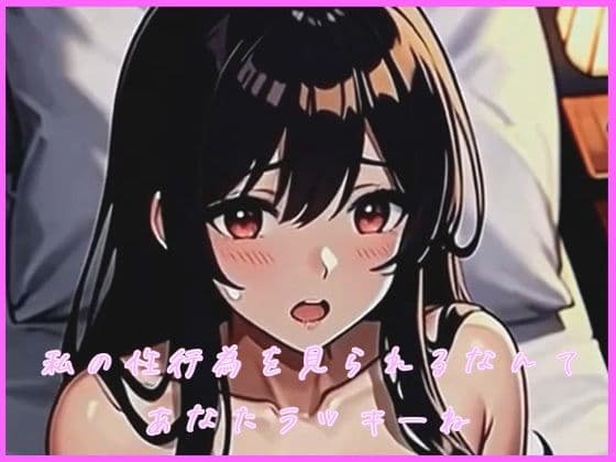 ちょっと高飛車な女の性行為を一人称視点で覗いてみた