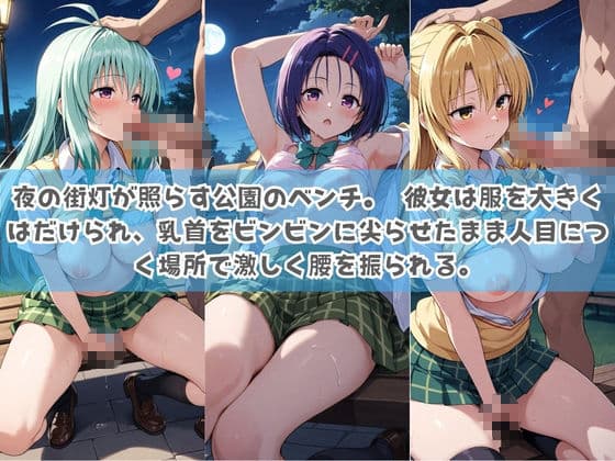 俺の彼女は露出狂〜人目につくたび乳首がビンビンに勃起しちゃう〜 T〇LOVEる No.2 サンプル1