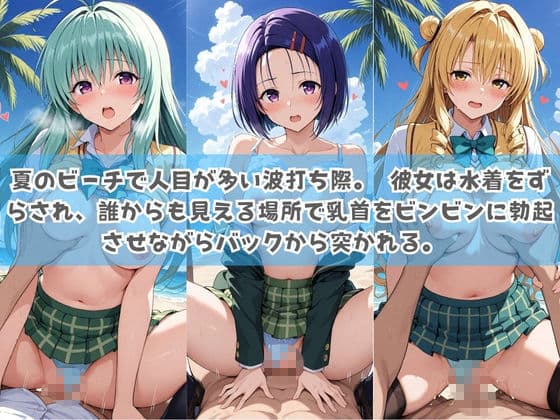 俺の彼女は露出狂〜人目につくたび乳首がビンビンに勃起しちゃう〜 T〇LOVEる No.2 サンプル3