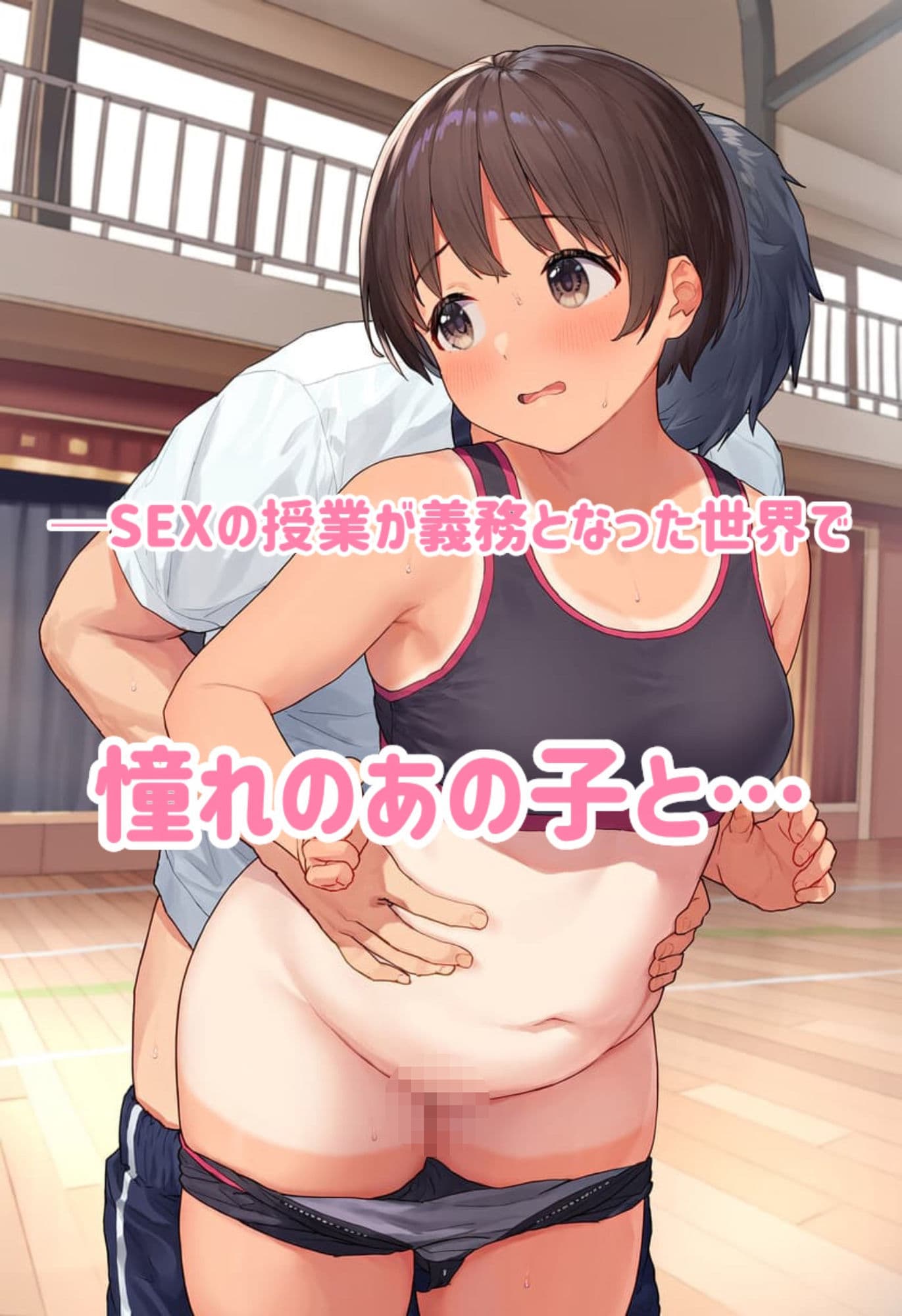 保健体育SEX実習！？ サンプル1