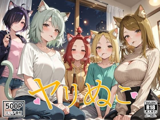 ヤリぬこ 〜やべぇ住獣達〜