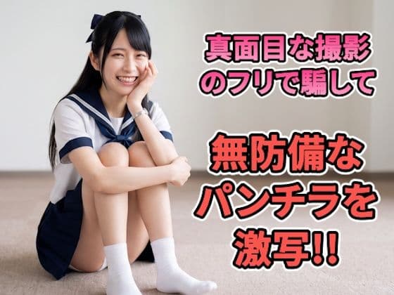 【パンチラ写真集】「雑誌のモデルを探してて…」記者を装って美女を個室へ。真面目な撮影のフリで騙して、無防備なパンチラを激写した記録【超特大500枚】