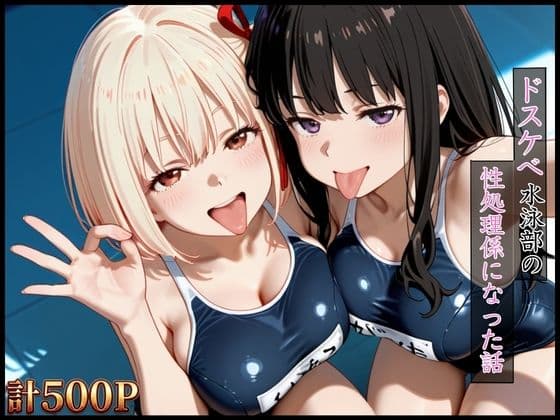 ドスケベ水泳部の性処理係になった話【リコリス・リコイル編】