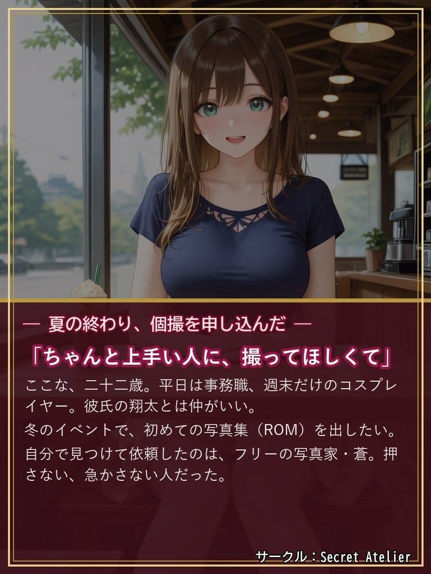 次の衣装、もっと攻めていい？ 〜彼氏持ちレイヤーここなの個撮NTR〜 サンプル10