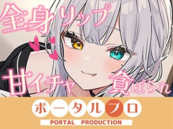 【シチュボ】全身リップ!お耳もお口も脇も乳首もおちんぽもぜ〜んぶ貪られちゃう 雅乃つむぎ