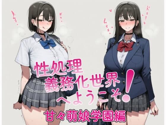 性処理義務化世界へようこそ！ 甘々萌娘学園編