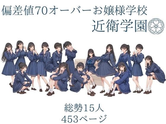 偏差値70オーバーお嬢様学校 近衛学園 2026秋 オレのハメ撮り図鑑 サンプル1