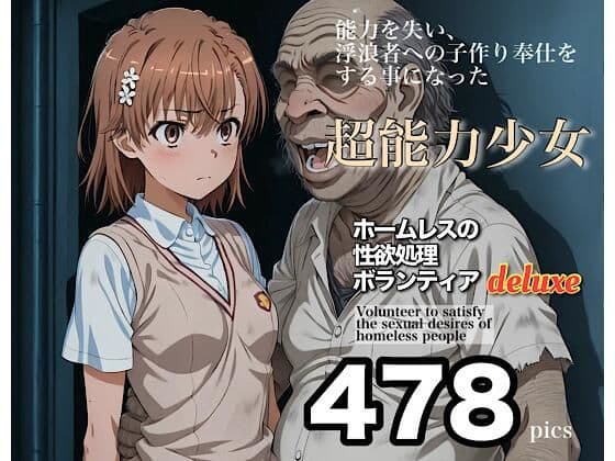 ホームレスの性欲処理ボランティアdeluxe 学園都市の美少女編