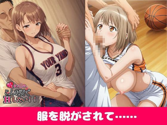 【豪華500枚】女子校生とこんな所でしてみたいっ！バスケ部編 サンプル1