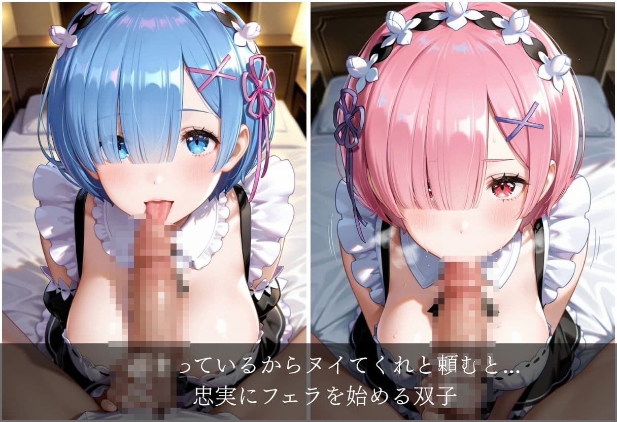 ロズワール邸の代理主人の性処理メイド、レ◯とラ◯ サンプル3