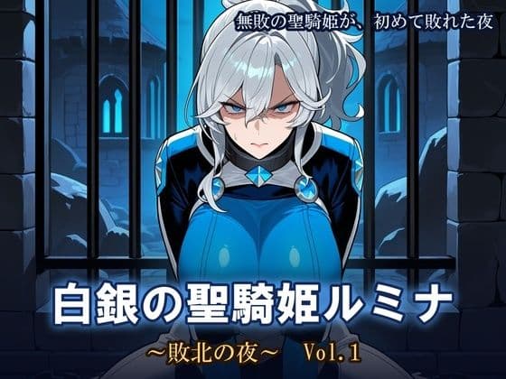 白銀の聖騎姫ルミナ 〜敗北の夜〜 Vol.1