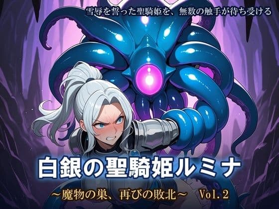 白銀の聖騎姫ルミナ 〜魔物の巣、再びの敗北〜 Vol.2