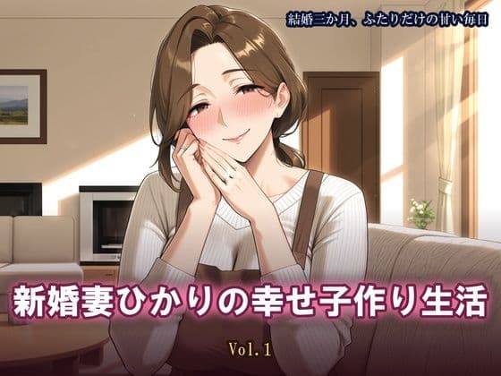 新婚妻ひかりの幸せ子作り生活 Vol.1