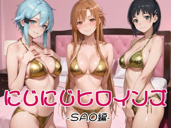 にじにじヒロインズ -SAO編-