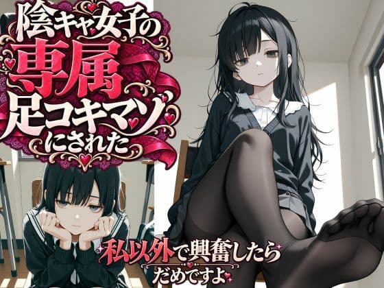 陰キャ女子の専属足コキマゾにされた  〜私以外で興奮したらダメですよ〜