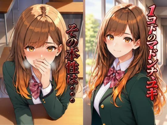 その気にさせたら簡単にヤラせてくれるかわいいマドンナ後輩〜ユキ〜 サンプル1