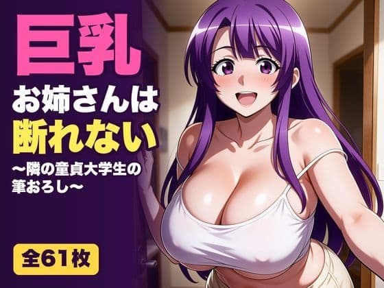 巨乳お姉さんは断れない〜隣の童貞大学生の筆おろし〜
