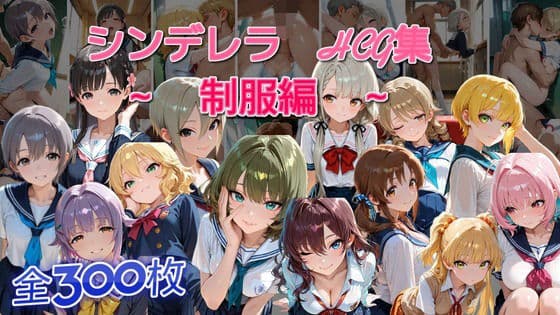 シンデレラアイドルとエッチする話 制服編