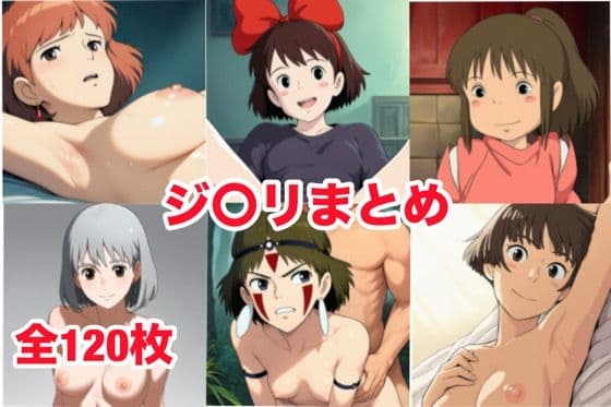 ジ〇リまとめ