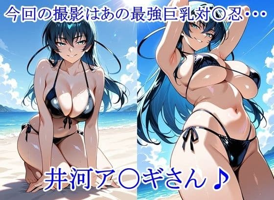 ヒロイン撮影‐海デート中に我慢できず好き放題中出し専用肉便器にされるCG集‐井河ア〇ギ編 サンプル1
