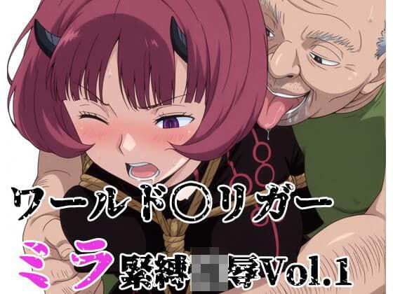 ワールド〇リガー ミラ緊縛凌● Vol.1