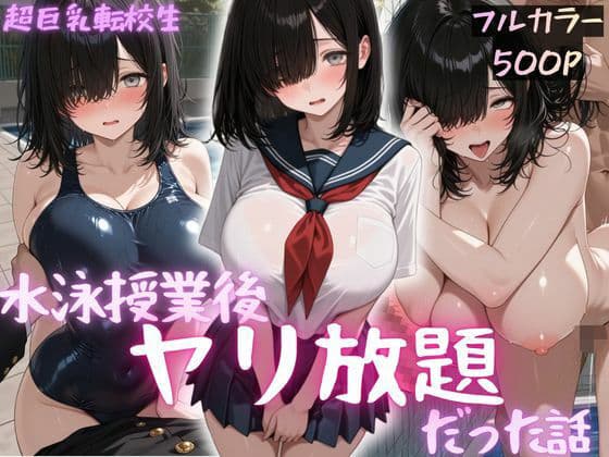 超巨乳転校生  水泳授業後ヤリ放題で中出ししまくった話