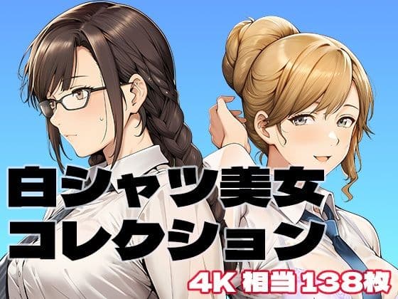 白シャツ美女コレクション