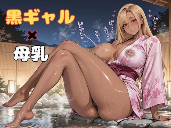 黒ギャル×母乳×温泉