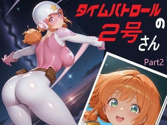 タイムパトロールの2号さん Part 2