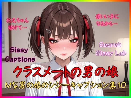 Sissy Captions Mな男の娘のシシーキャプション集10 クラスメートの男の娘 お兄ちゃん助けて… 僕いい子になるから…