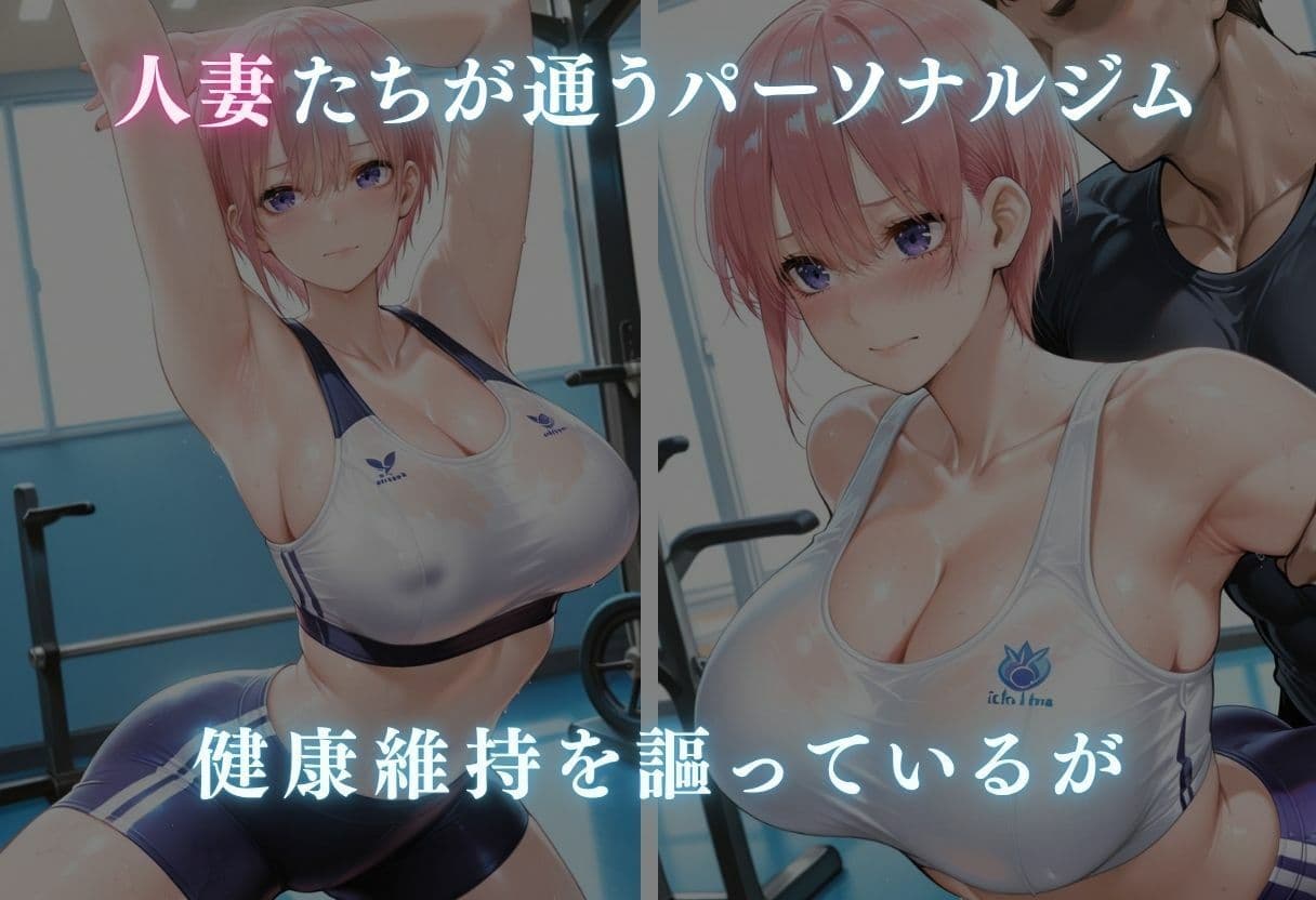 濃厚種付けトレーニング〜ジムで孕まされる人妻たち〜 サンプル1
