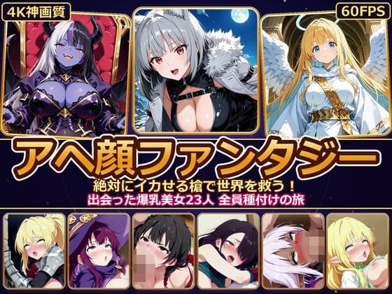 【4K神画質】アヘ顔ファンタジー 〜絶対にイカせる槍で世界を救う！出会った爆乳美女23人 全員種付けの旅〜【60FPS】