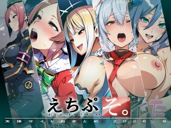 えちぷそ。2026年9月号